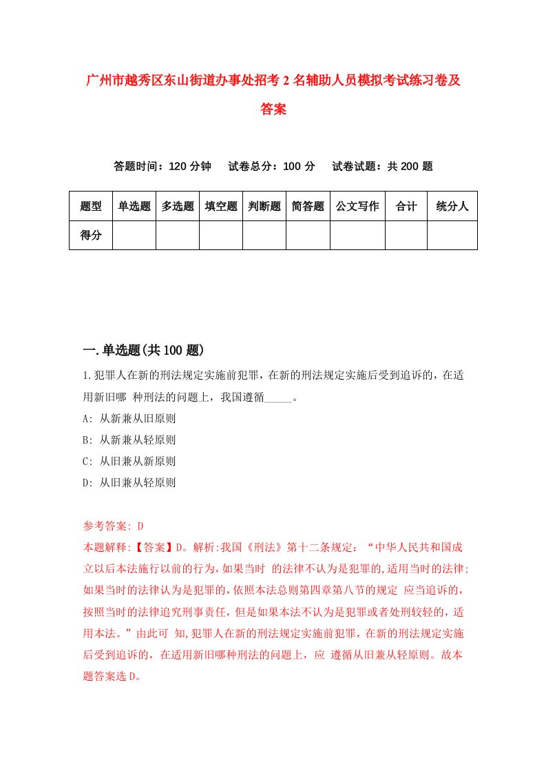 广州市越秀区东山街道办事处招考2名辅助人员模拟考试练习卷及答案第6期