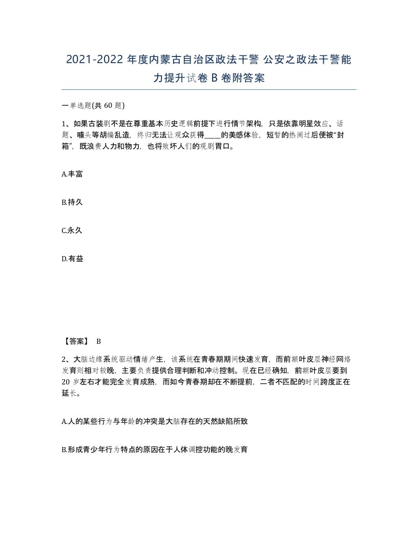 2021-2022年度内蒙古自治区政法干警公安之政法干警能力提升试卷B卷附答案