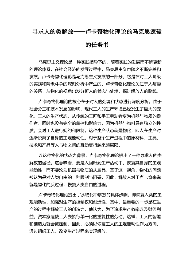 寻求人的类解放——卢卡奇物化理论的马克思逻辑的任务书