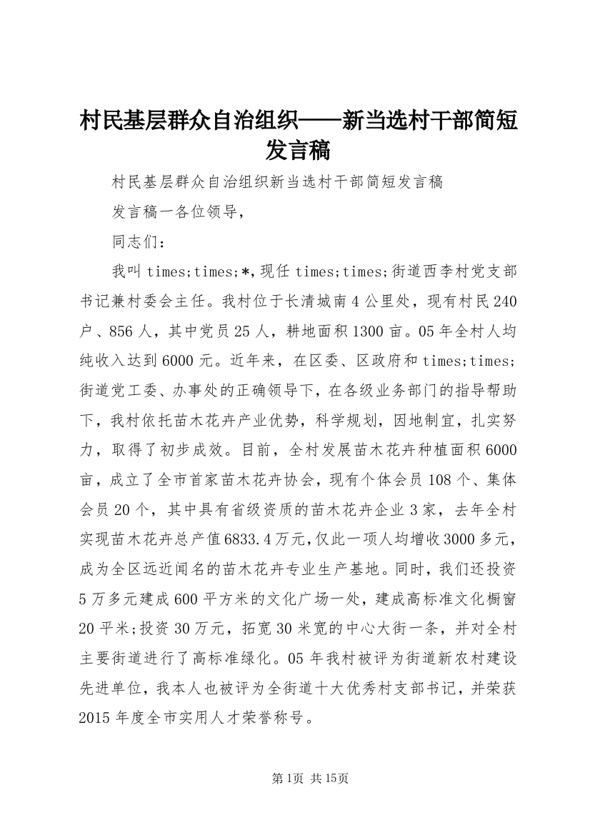 村民基层群众自治组织——新当选村干部简短发言稿