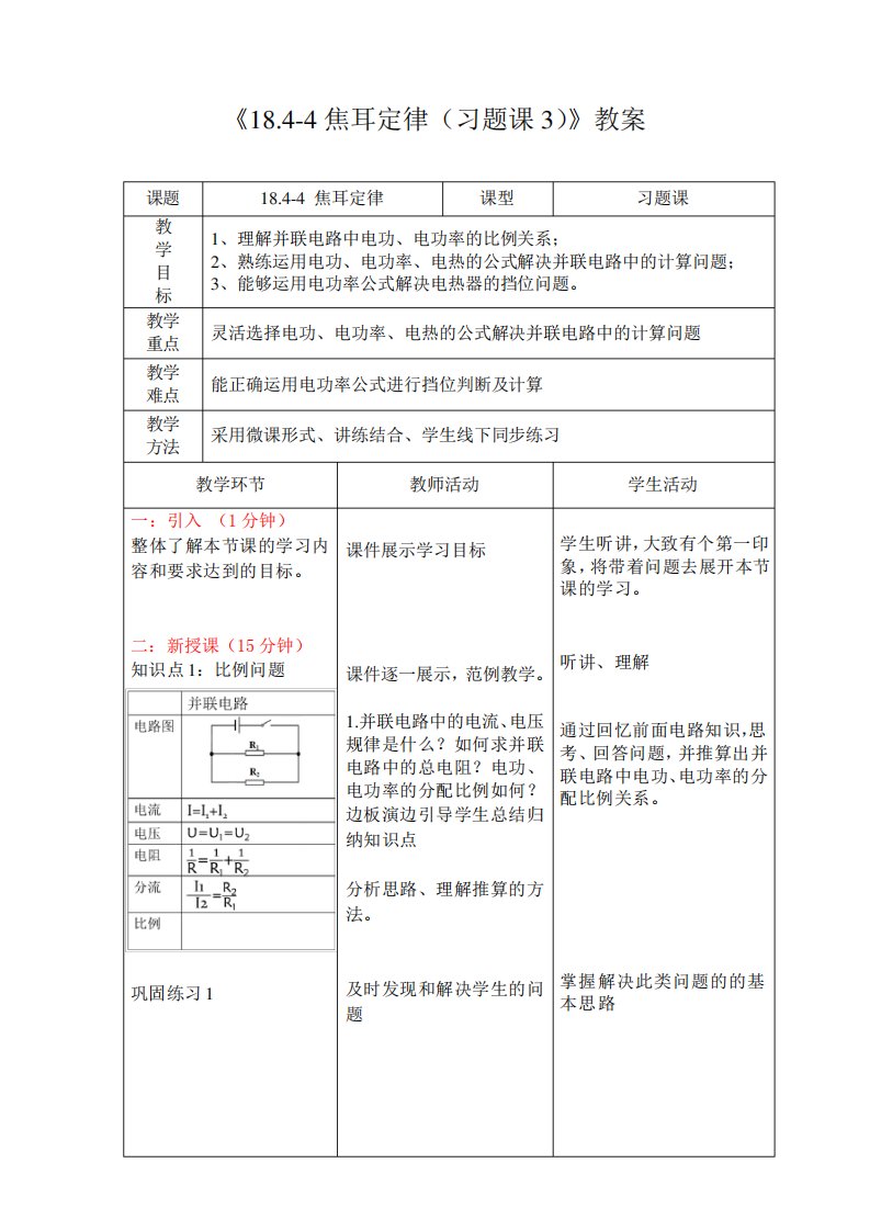 九年级物理18.4-4：焦耳定律(习题课3)教学设计