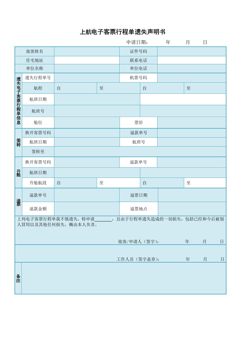 电子客票行程单遗失声明书