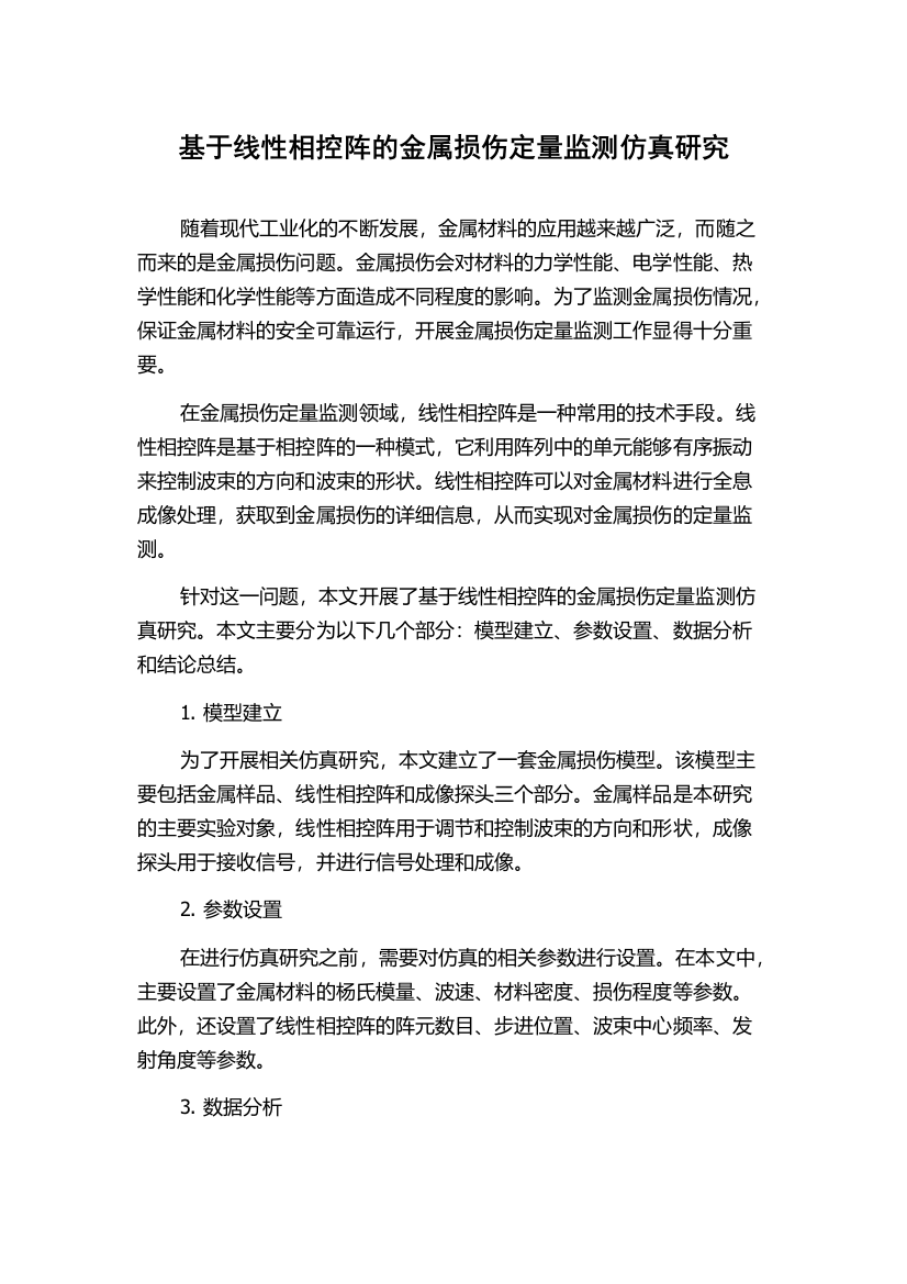 基于线性相控阵的金属损伤定量监测仿真研究