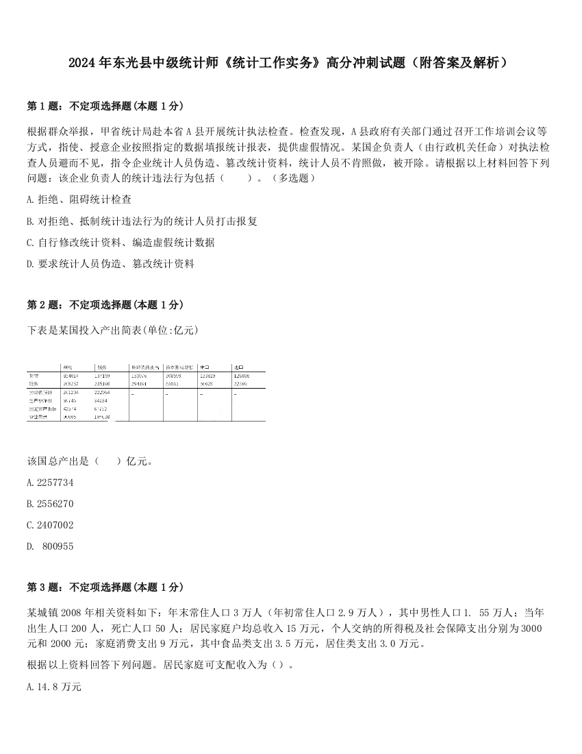 2024年东光县中级统计师《统计工作实务》高分冲刺试题（附答案及解析）