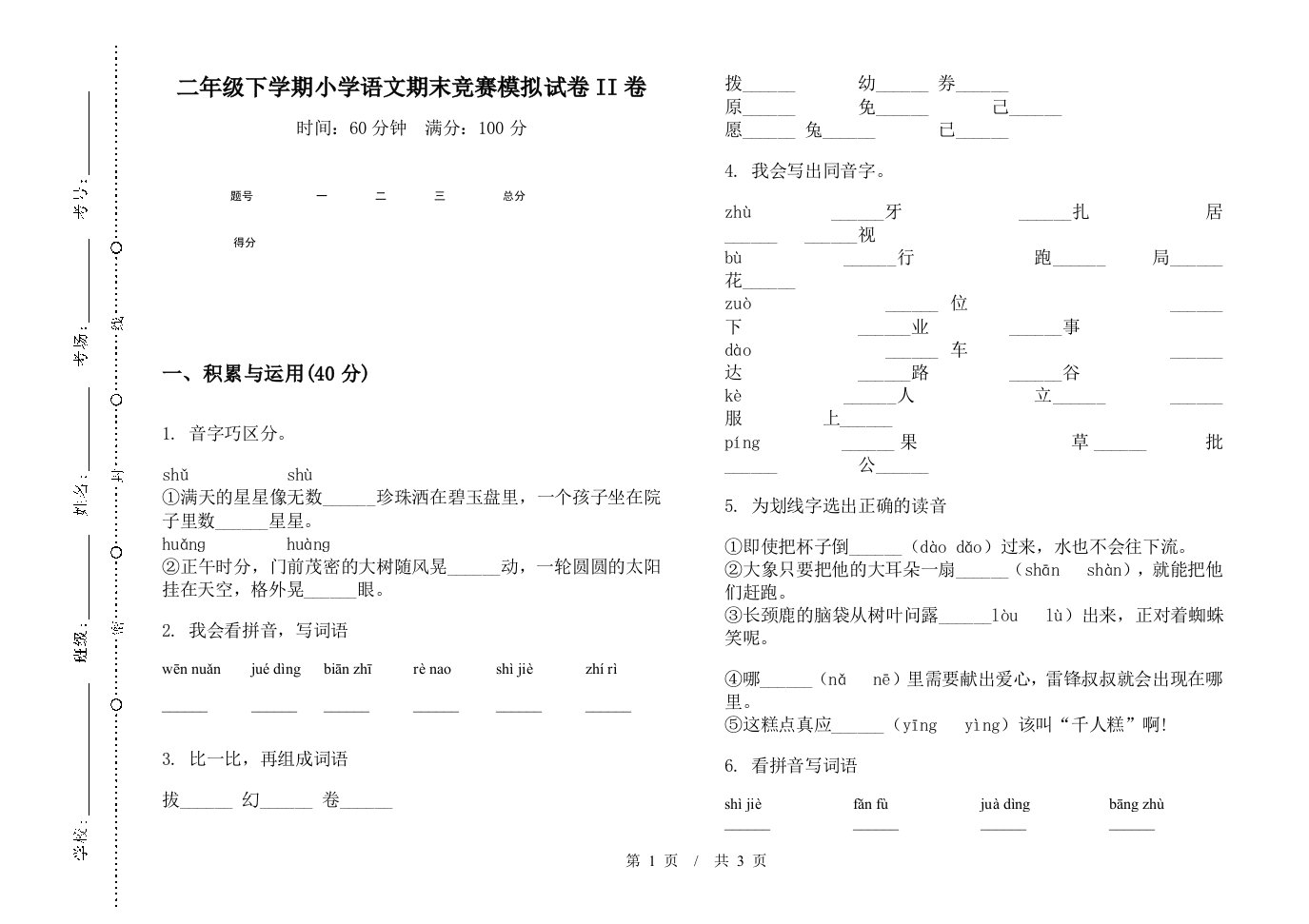 二年级下学期小学语文期末竞赛模拟试卷II卷