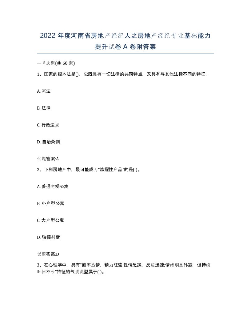 2022年度河南省房地产经纪人之房地产经纪专业基础能力提升试卷A卷附答案