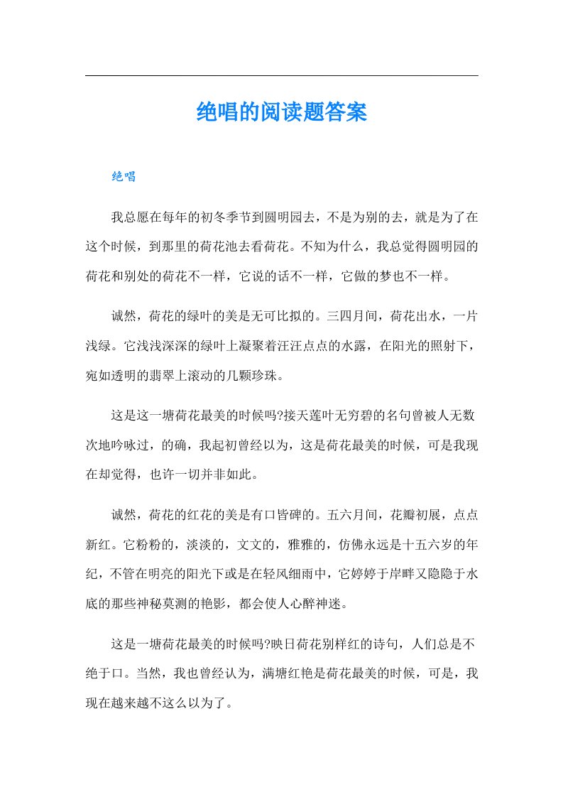 绝唱的阅读题答案