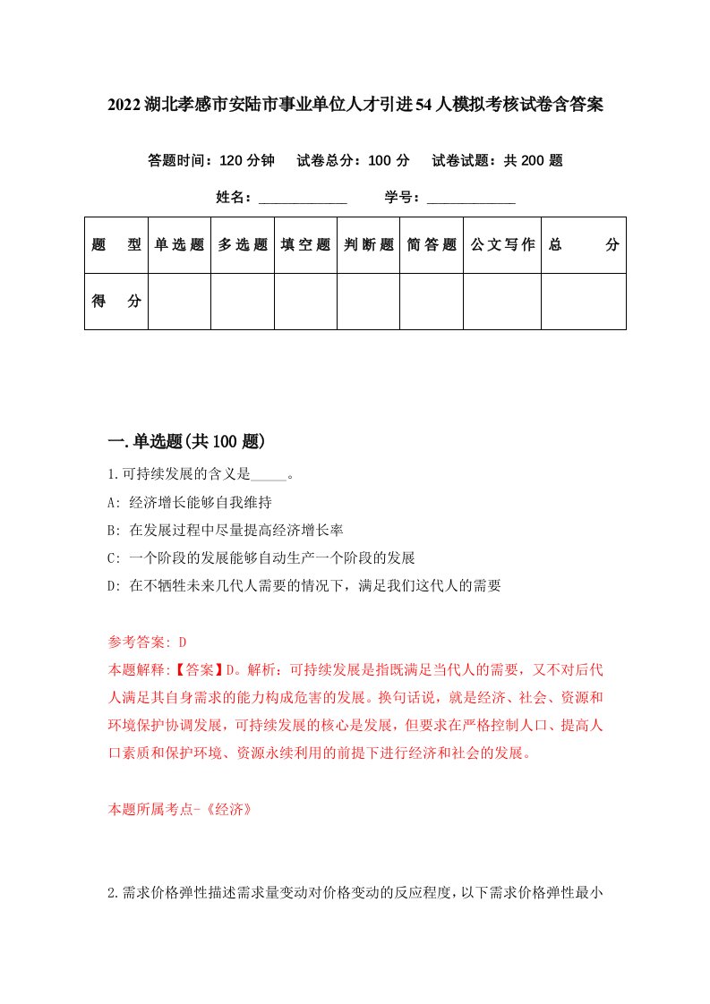 2022湖北孝感市安陆市事业单位人才引进54人模拟考核试卷含答案4