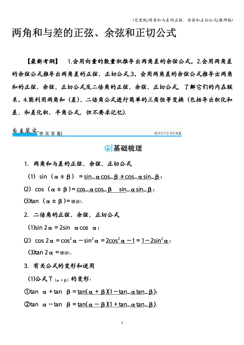 两角和与差的正弦、余弦和正切公式(教师版)