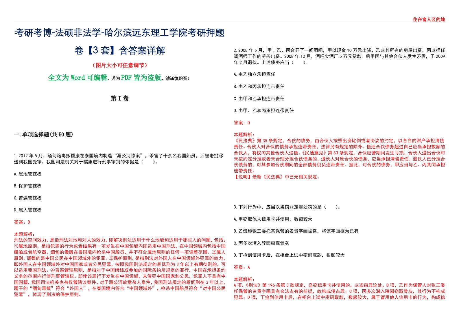 考研考博-法硕非法学-哈尔滨远东理工学院考研押题卷【3套】含答案详解II