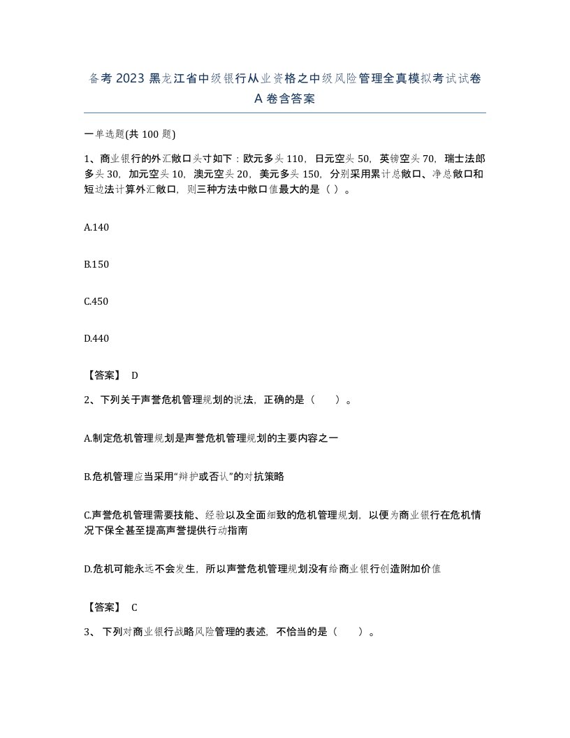 备考2023黑龙江省中级银行从业资格之中级风险管理全真模拟考试试卷A卷含答案