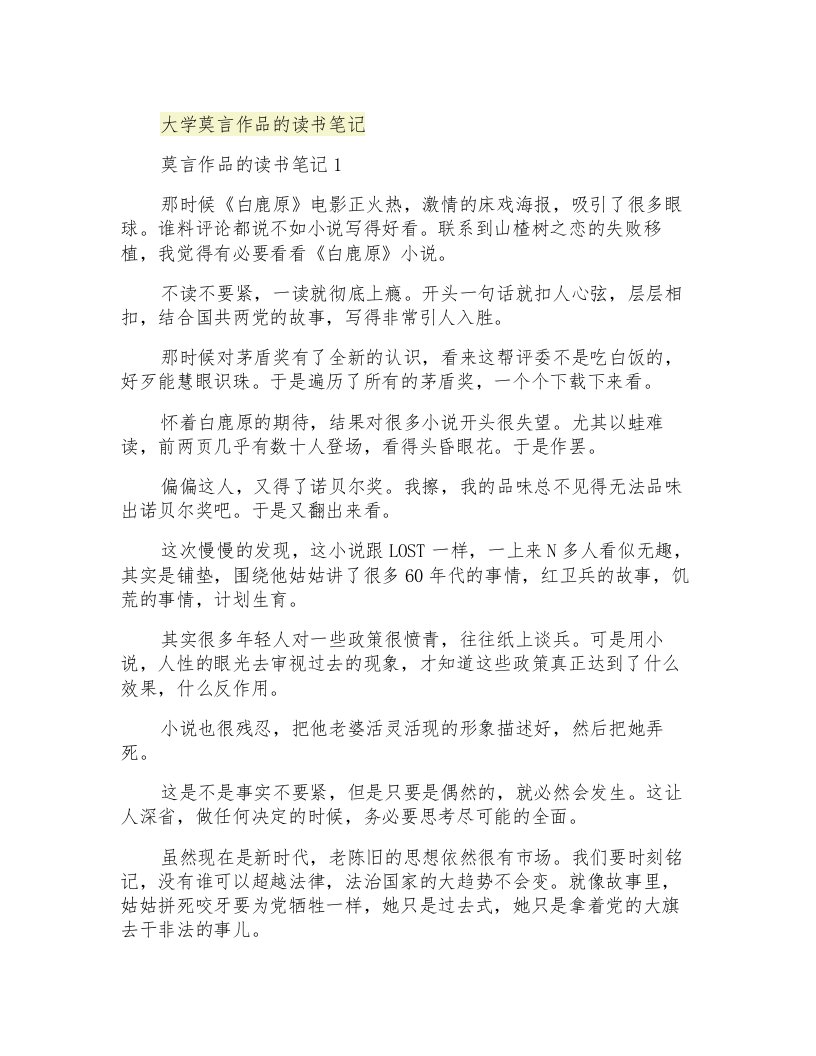 大学莫言作品的读书笔记