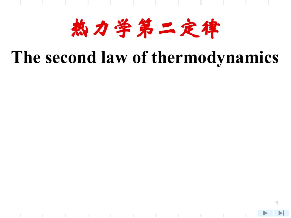 高等工程热力学热力学第二定律