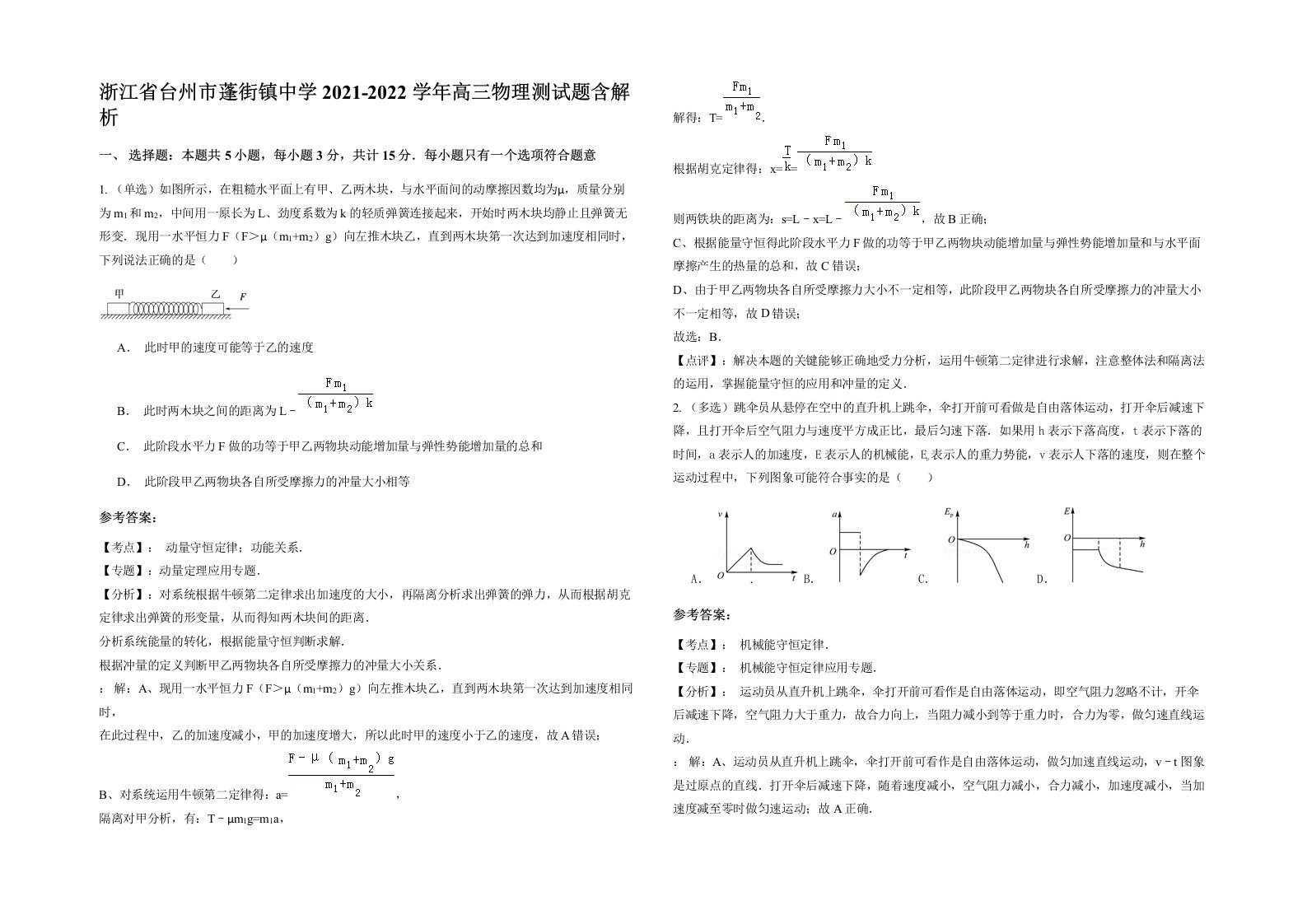 浙江省台州市蓬街镇中学2021-2022学年高三物理测试题含解析