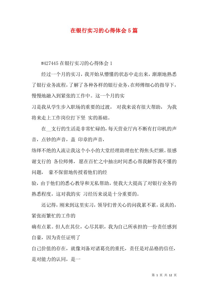 在银行实习的心得体会5篇