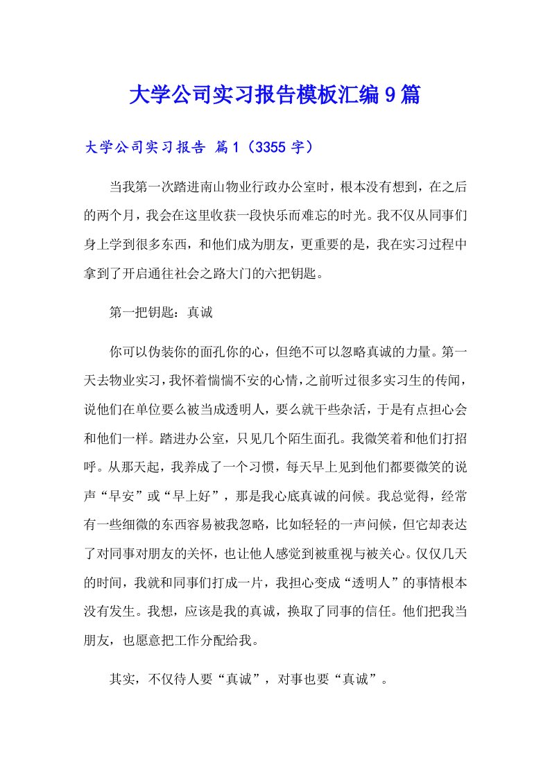 大学公司实习报告模板汇编9篇