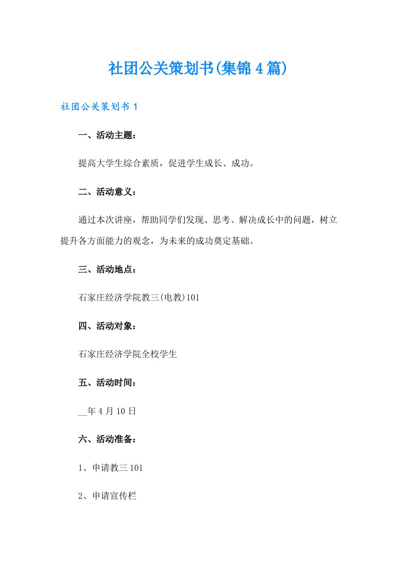 社团公关策划书(集锦4篇)