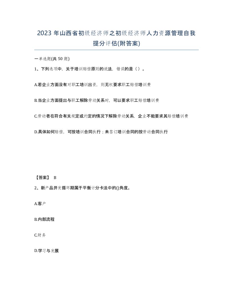 2023年山西省初级经济师之初级经济师人力资源管理自我提分评估附答案