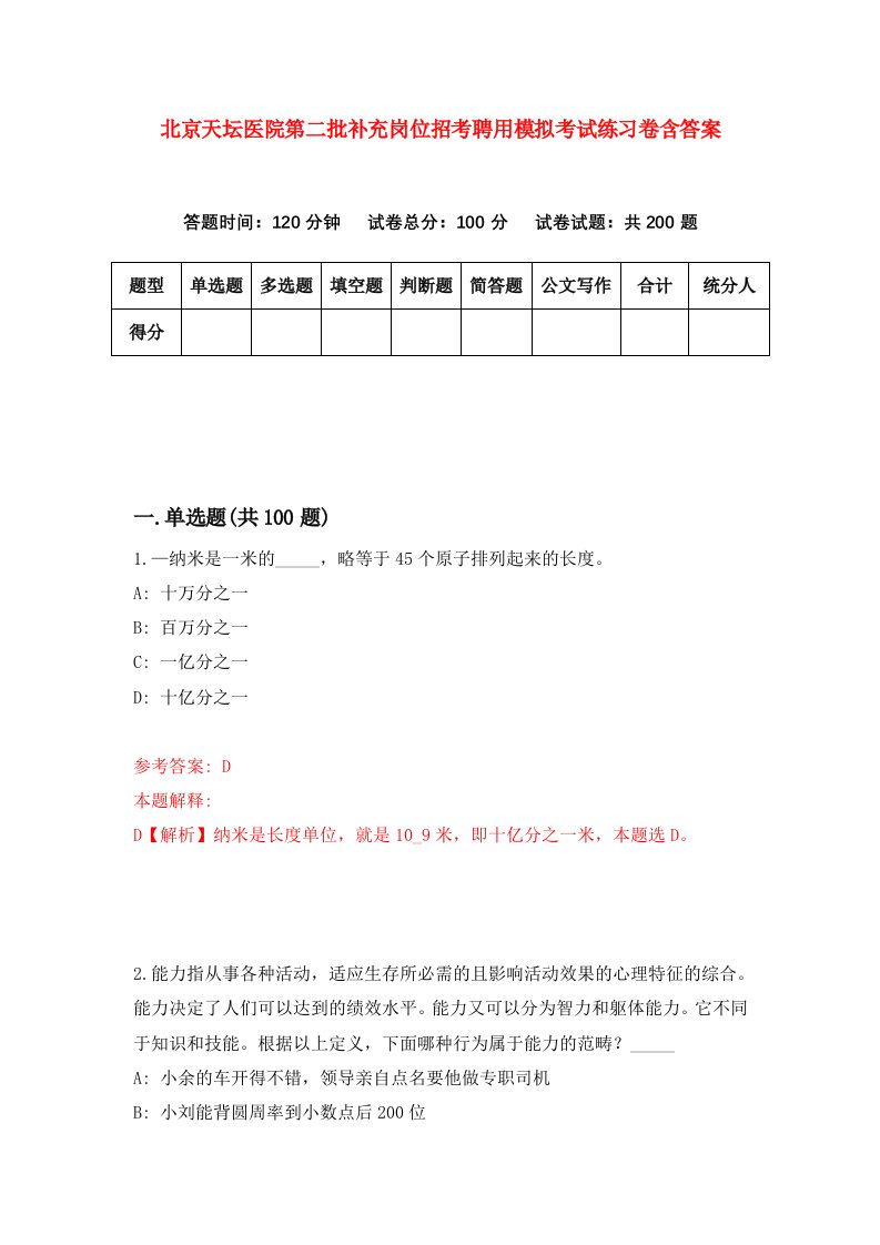 北京天坛医院第二批补充岗位招考聘用模拟考试练习卷含答案第8期