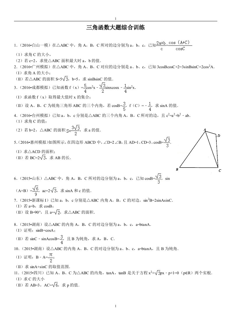 高考数学-三角函数大题综合训练