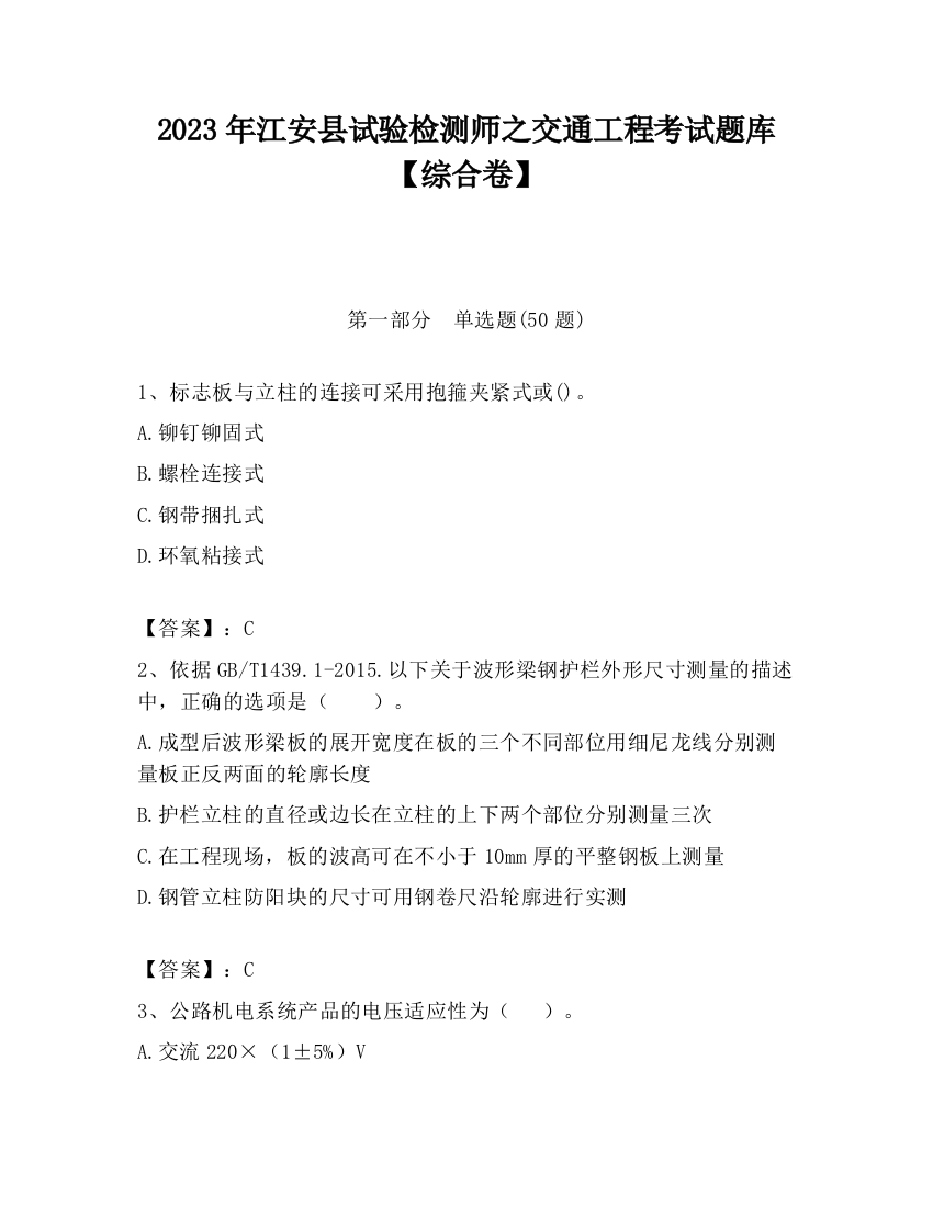 2023年江安县试验检测师之交通工程考试题库【综合卷】