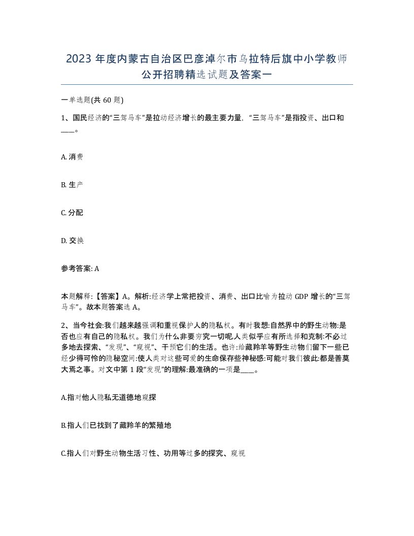 2023年度内蒙古自治区巴彦淖尔市乌拉特后旗中小学教师公开招聘试题及答案一