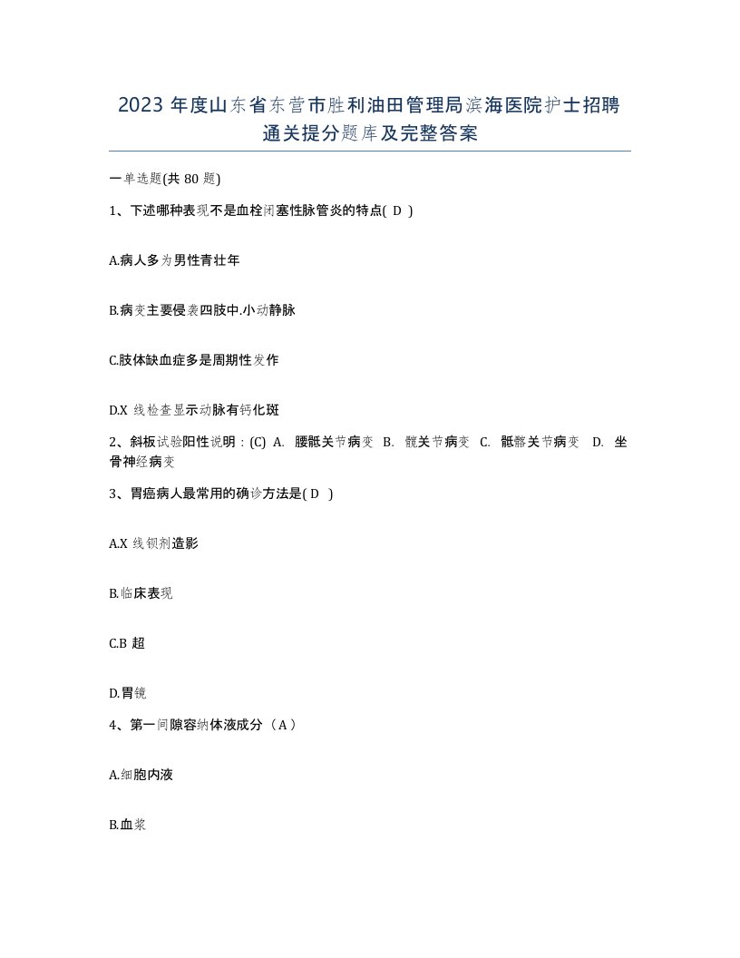 2023年度山东省东营市胜利油田管理局滨海医院护士招聘通关提分题库及完整答案