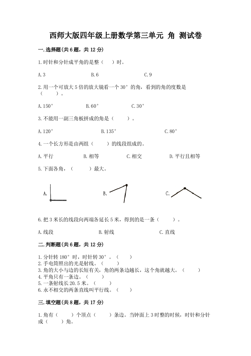 西师大版四年级上册数学第三单元-角-测试卷及参考答案(巩固)