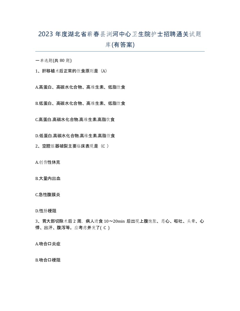 2023年度湖北省蕲春县浏河中心卫生院护士招聘通关试题库有答案