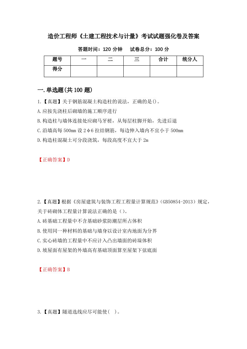 造价工程师土建工程技术与计量考试试题强化卷及答案32