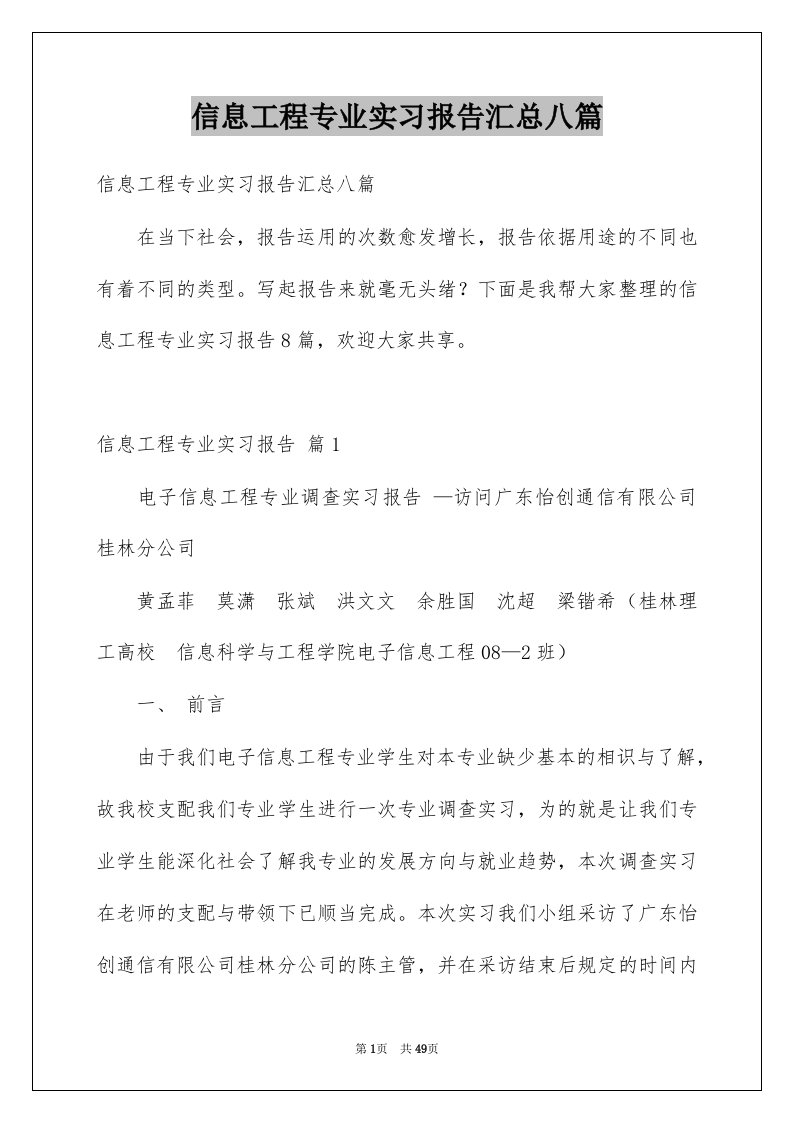 信息工程专业实习报告汇总八篇