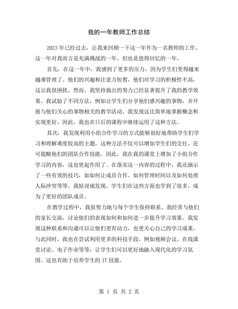 我的一年教师工作总结