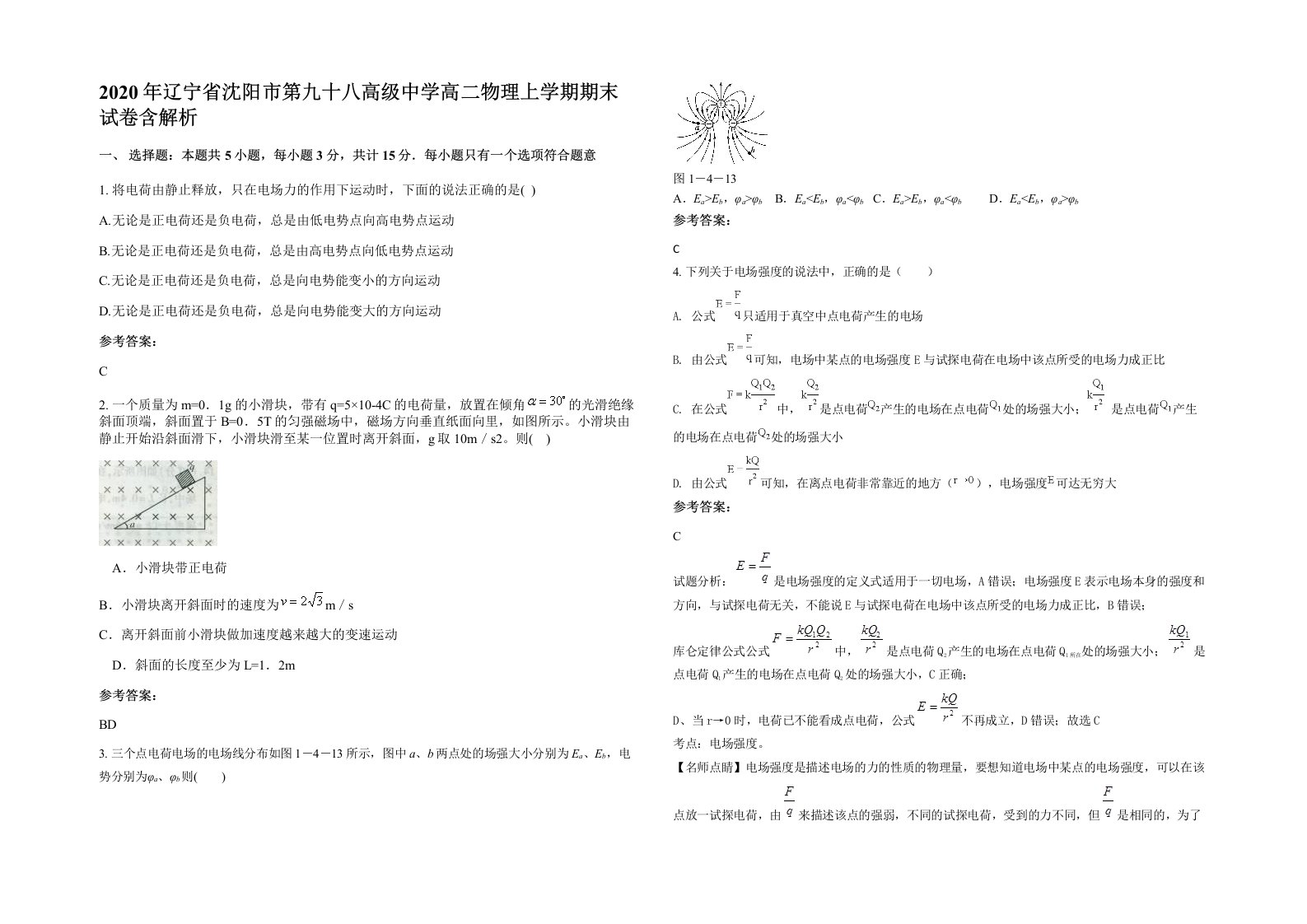 2020年辽宁省沈阳市第九十八高级中学高二物理上学期期末试卷含解析