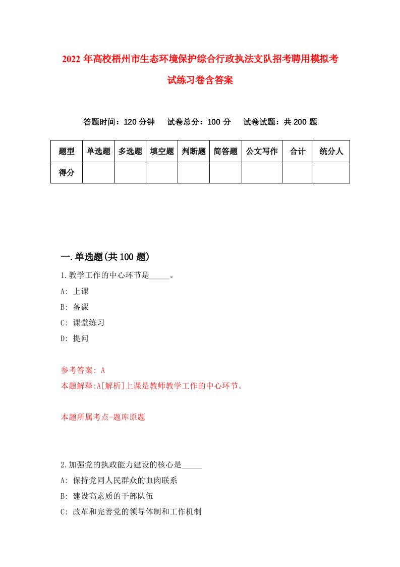 2022年高校梧州市生态环境保护综合行政执法支队招考聘用模拟考试练习卷含答案8