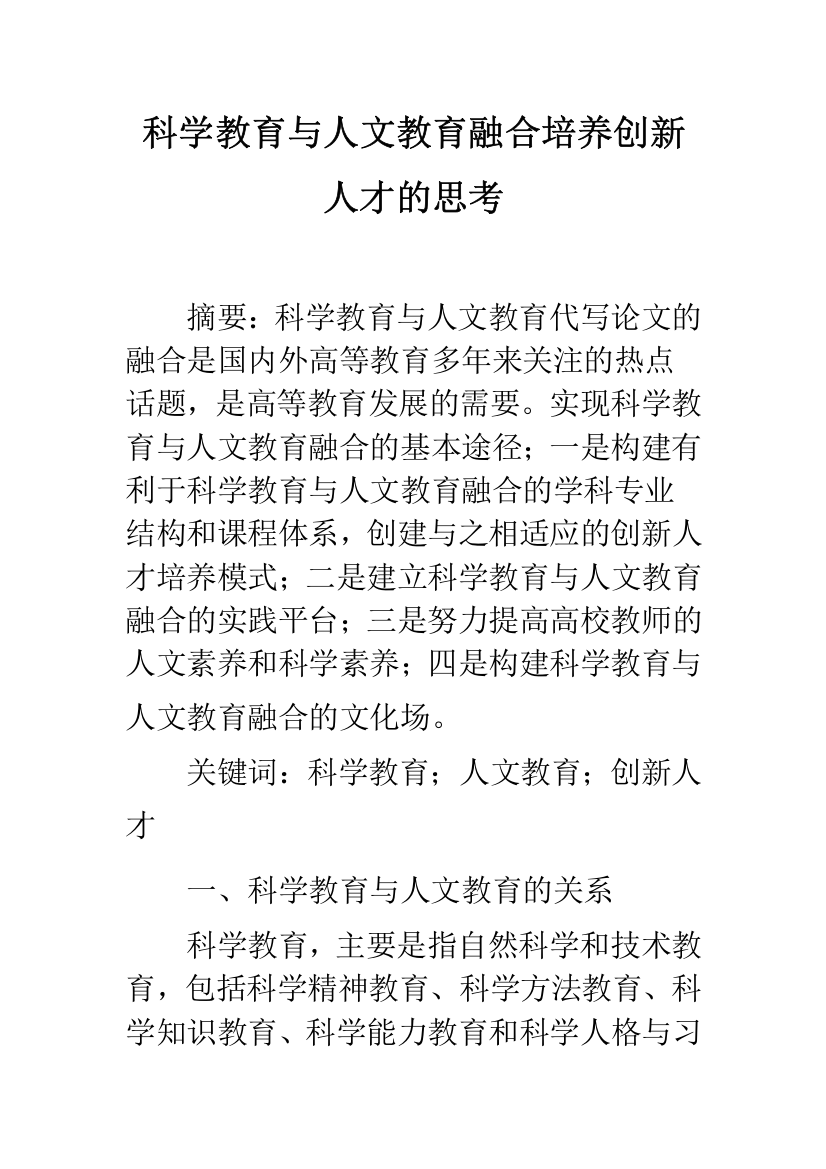 科学教育与人文教育融合培养创新人才的思考