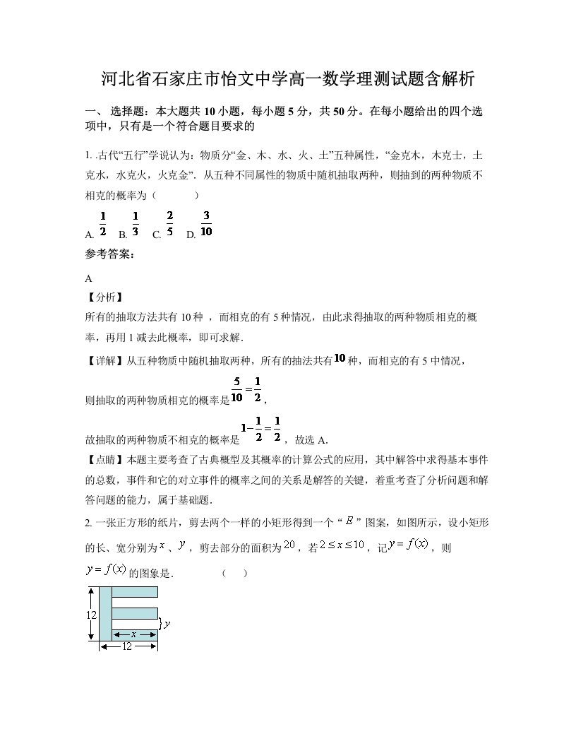 河北省石家庄市怡文中学高一数学理测试题含解析