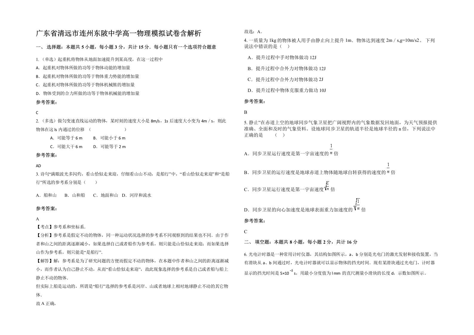 广东省清远市连州东陂中学高一物理模拟试卷含解析