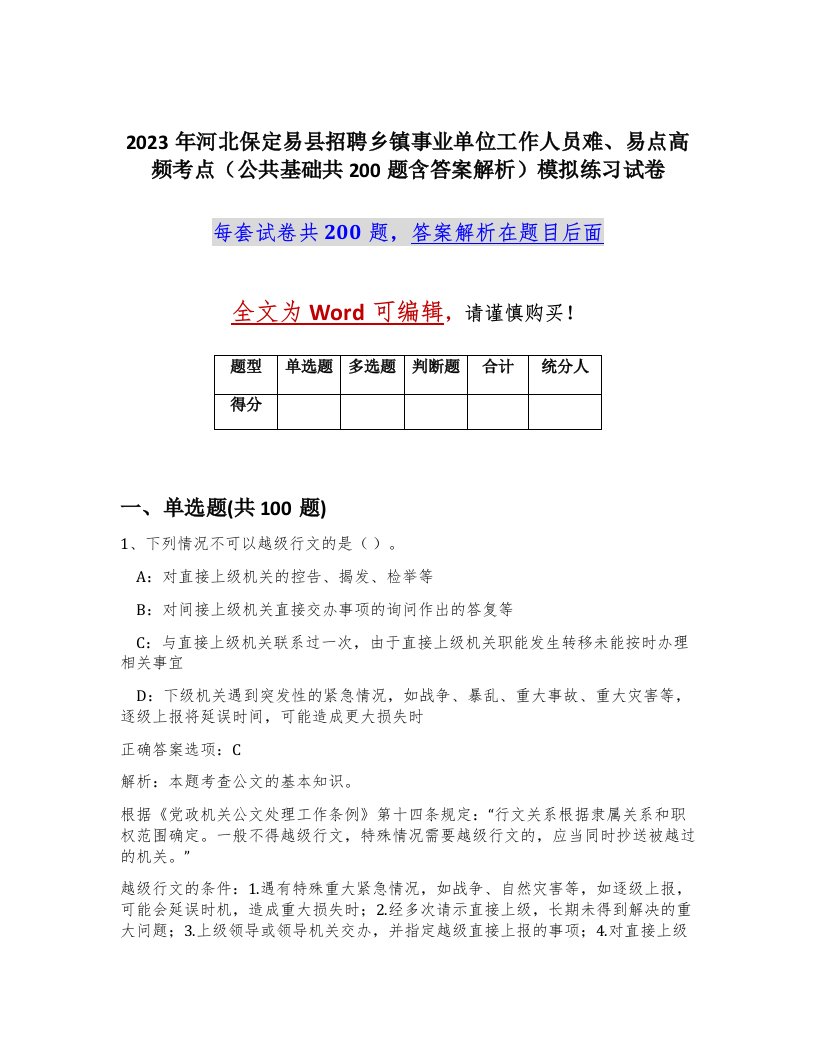 2023年河北保定易县招聘乡镇事业单位工作人员难易点高频考点公共基础共200题含答案解析模拟练习试卷