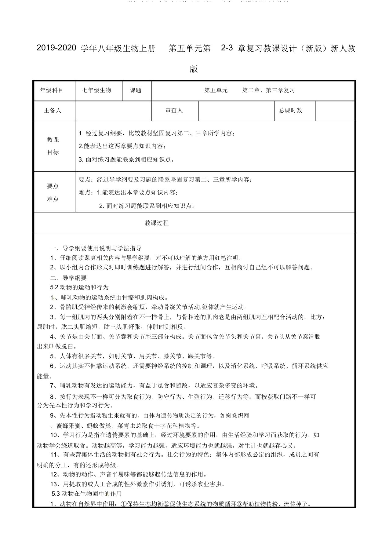 20192020学年八年级生物上册第五单元第23章复习教案新人教版