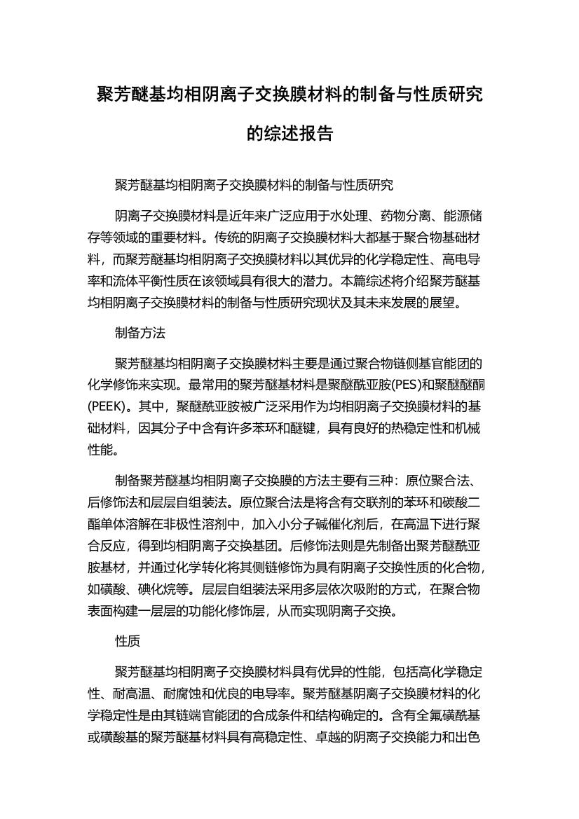 聚芳醚基均相阴离子交换膜材料的制备与性质研究的综述报告