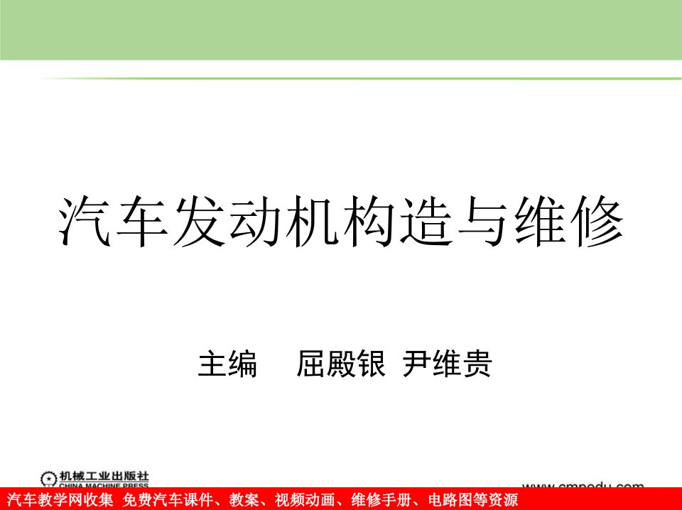 发动机课件模块1发动机构造与维修基础知识