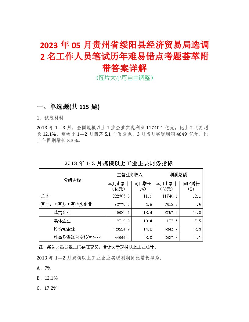 2023年05月贵州省绥阳县经济贸易局选调2名工作人员笔试历年难易错点考题荟萃附带答案详解-0