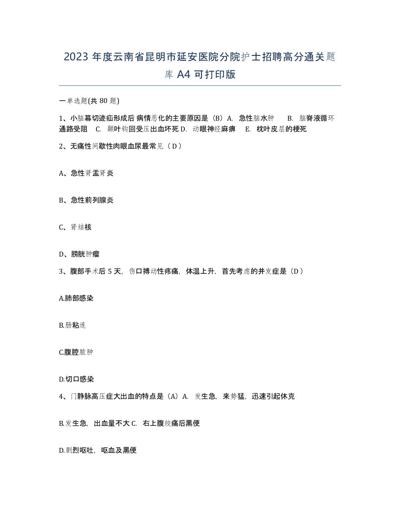 2023年度云南省昆明市延安医院分院护士招聘高分通关题库A4可打印版