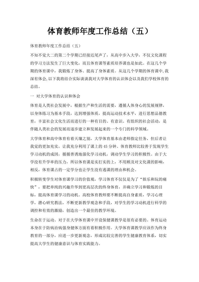 体育教师年度工作总结五