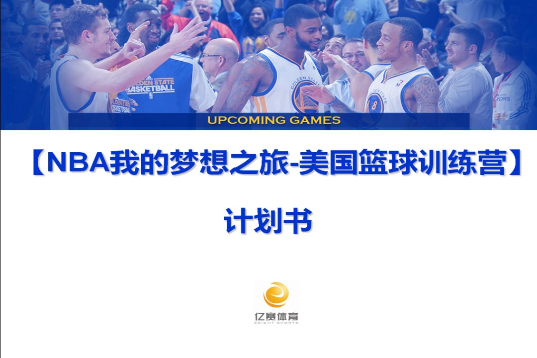 美国NBA篮球训练营方案