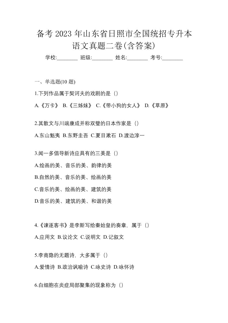 备考2023年山东省日照市全国统招专升本语文真题二卷含答案