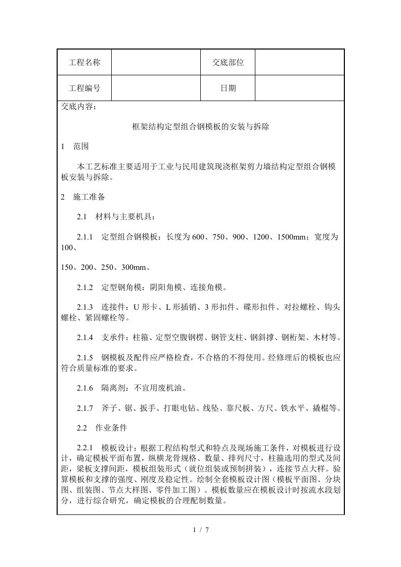 组合钢模板的安装与拆除工质量交底