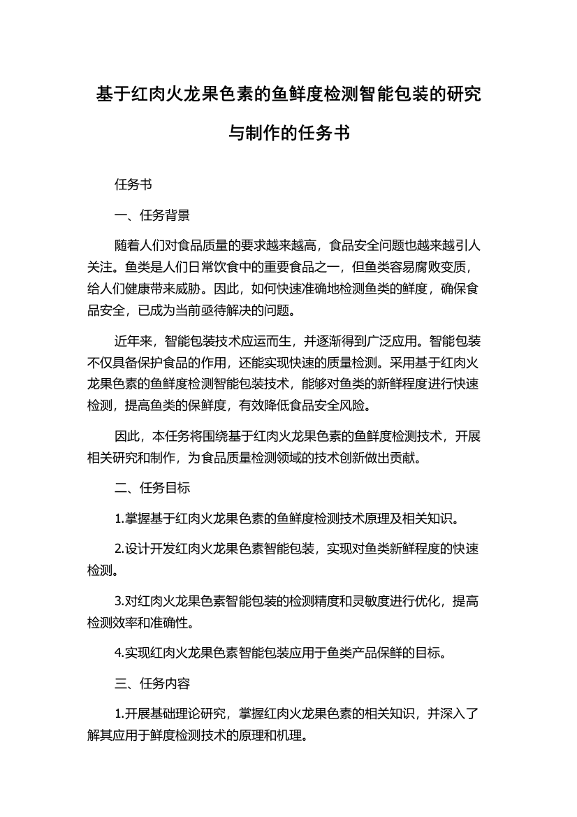 基于红肉火龙果色素的鱼鲜度检测智能包装的研究与制作的任务书