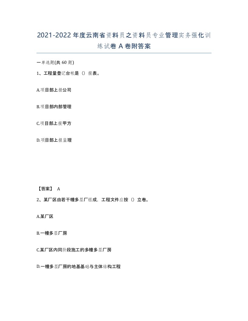 2021-2022年度云南省资料员之资料员专业管理实务强化训练试卷A卷附答案