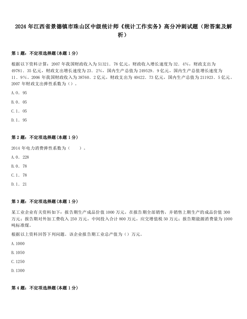 2024年江西省景德镇市珠山区中级统计师《统计工作实务》高分冲刺试题（附答案及解析）